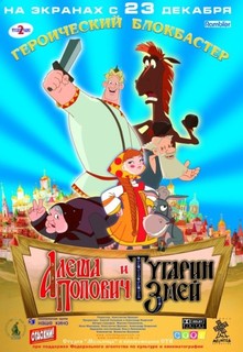 Алеша Попович и Тугарин Змей (2004)