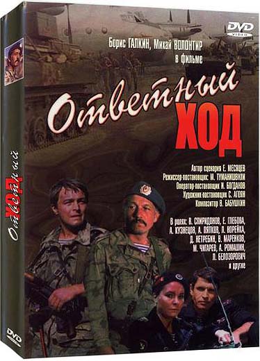 Ответный ход / Otvetnyj khod (1981)