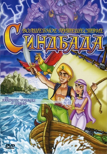 Волшебное путешествие Синдбада / The Fantastic Voyages Of Sinbad/(1993)