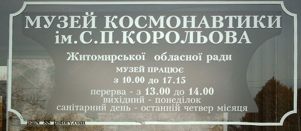 Житомирский Музей Космонавтики